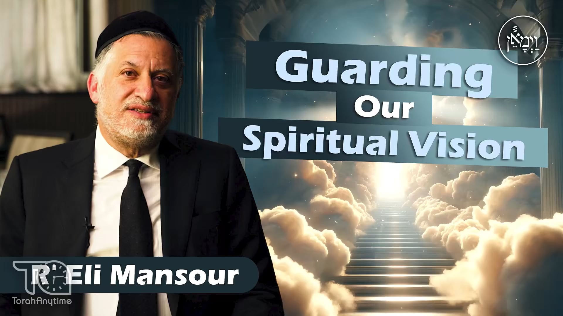 Vayimaen (וימאן) - Guarding Our Spiritual Vision