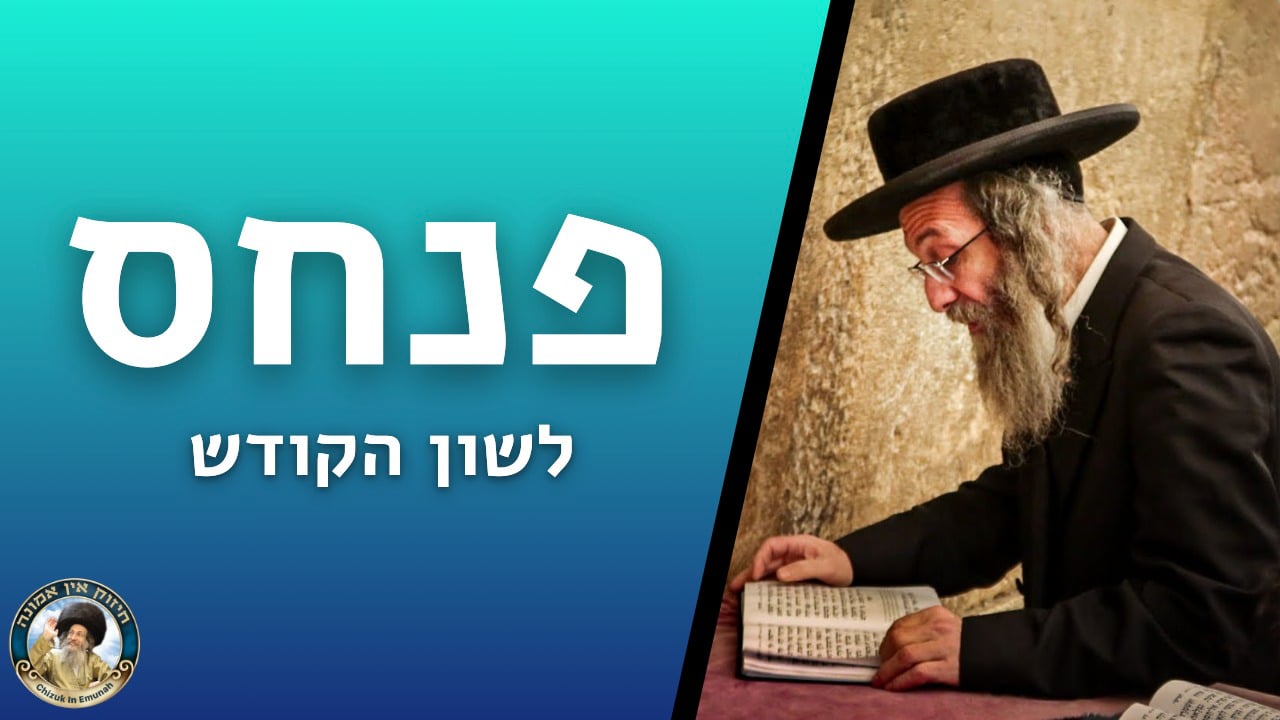   דברים קצרים פרשת פנחס 