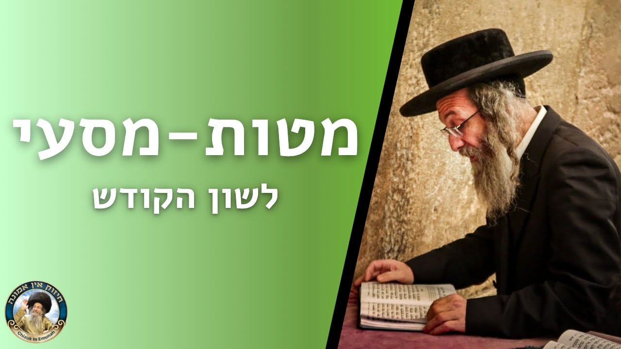   דברים קצרים פרשת מטו"מ  