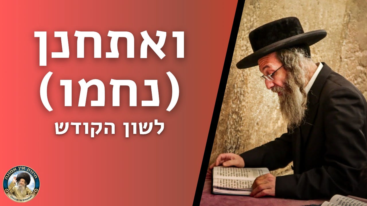   דברים קצרים פרשת  ואתחנן  
