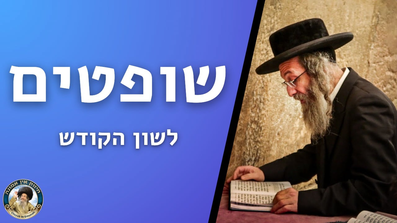   דברים קצרים פרשת שופטים   