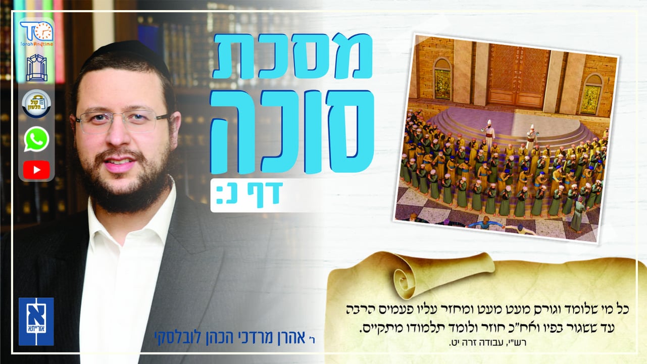 Sukkah Daf 50b - Oraysa