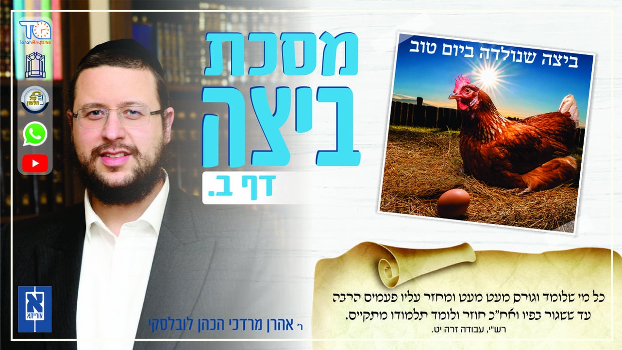 Beitzah Daf 2a - Oraysa