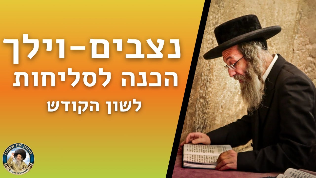   דברים קצרים פרשת ניצבים וילך    