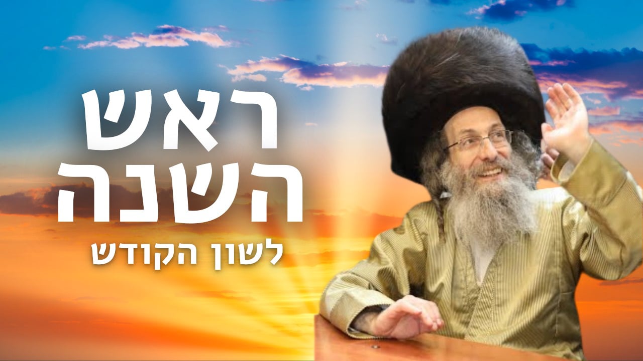   דברים קצרים ראש השנה  