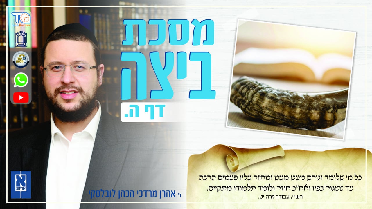 Beitzah Daf 5a - Oraysa