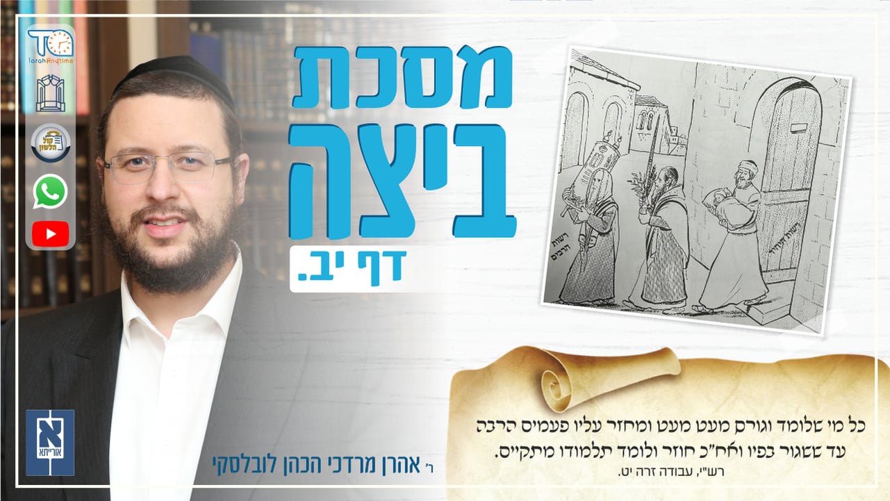 Beitzah Daf 12a - Oraysa