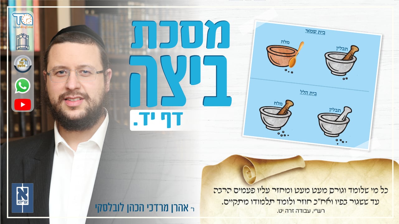 Beitzah Daf 14a - Oraysa