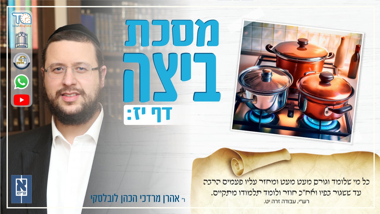 Beitzah Daf 17b - Oraysa 