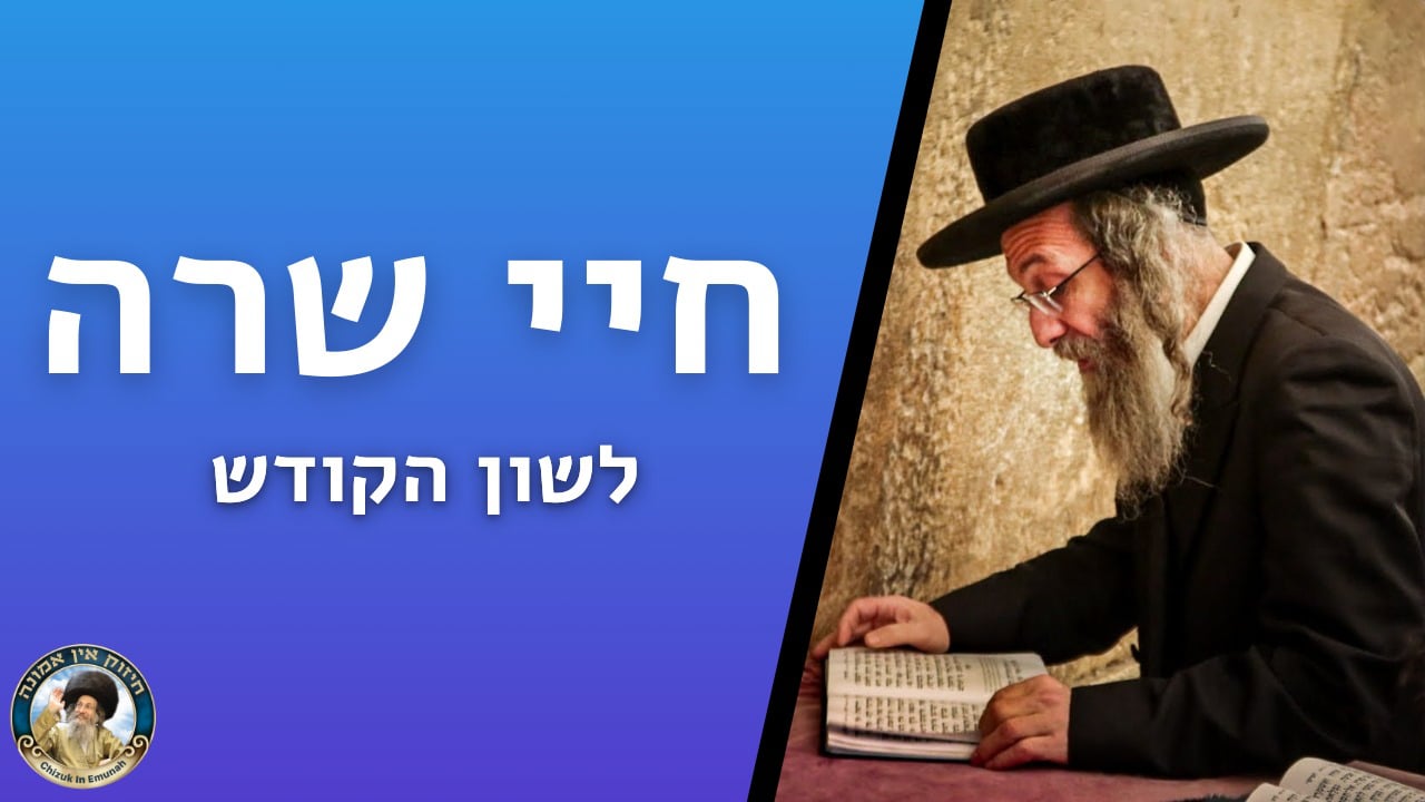  דברים קצרים פרשת חיי שרה    