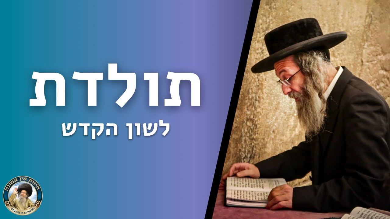  דברים קצרים פרשת תולדות   