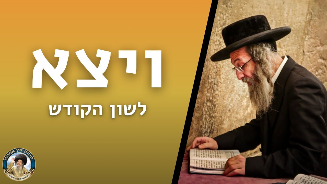  דברים קצרים פרשת  ויצא    