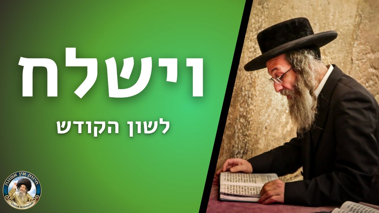  דברים קצרים פרשת  וישלח   