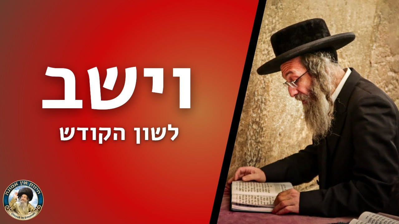  דברים קצרים פרשת וישב  