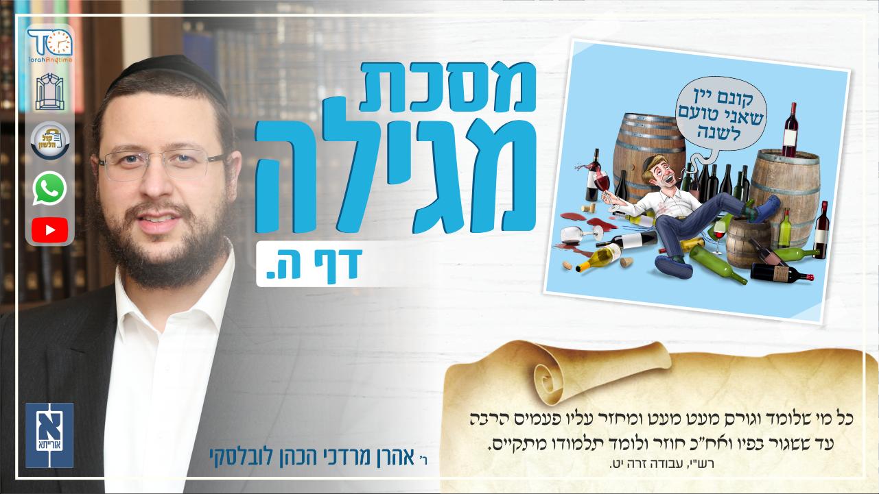 Megillah Daf 5a
