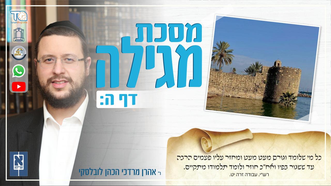 Megillah Daf 5b