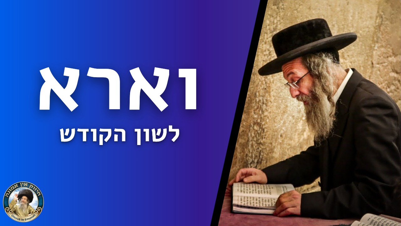  דברים קצרים פרשת וארא   
