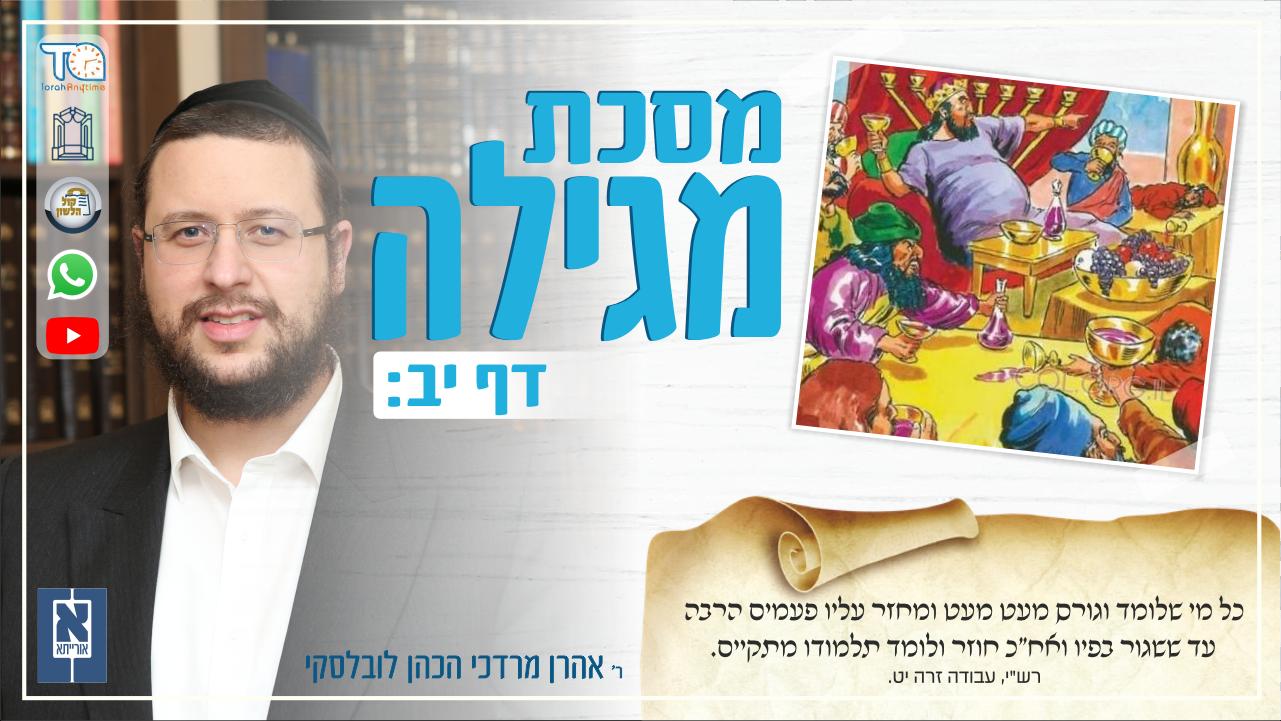 Megillah Daf 12b