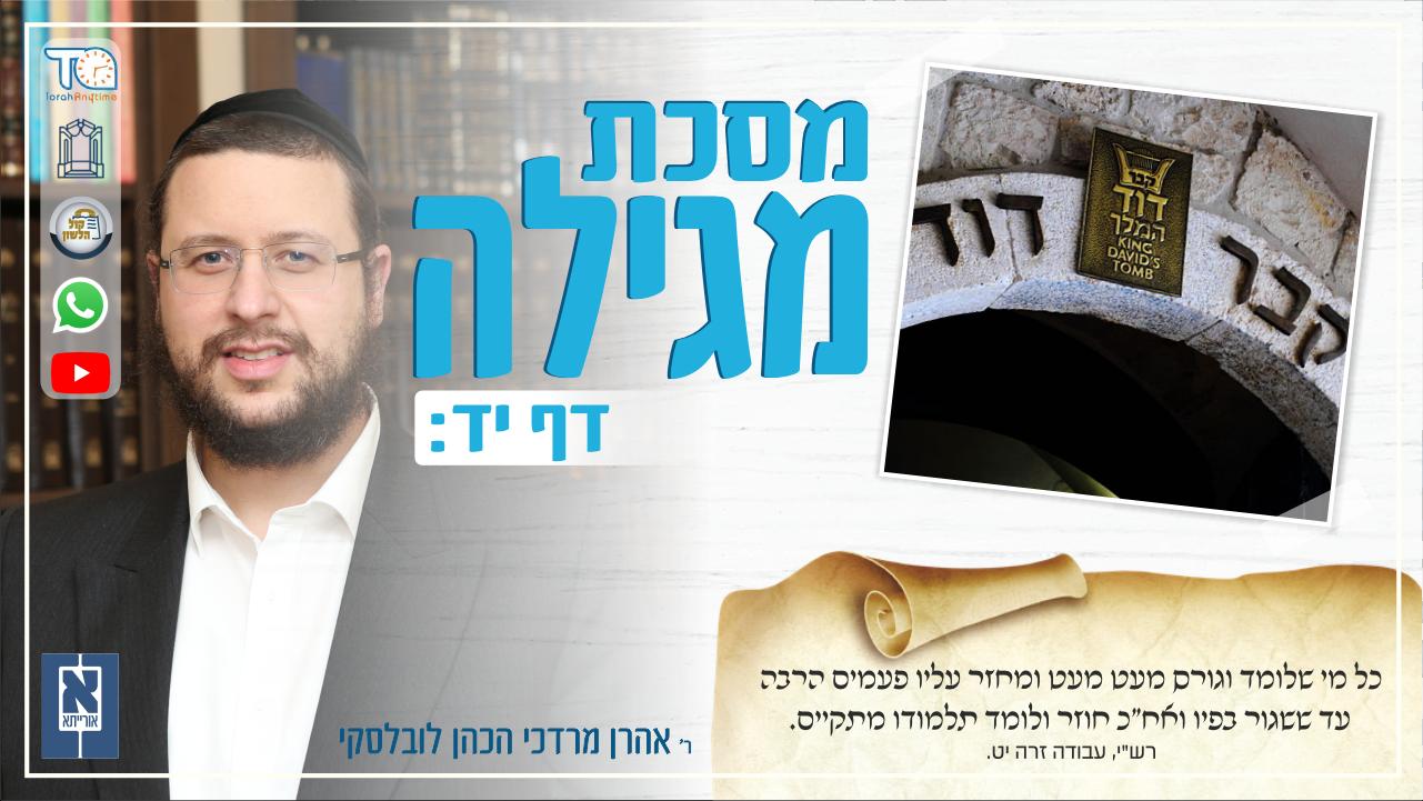 Megillah Daf 14b