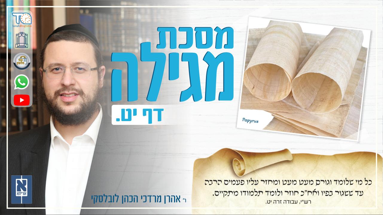 Megillah Daf 19a