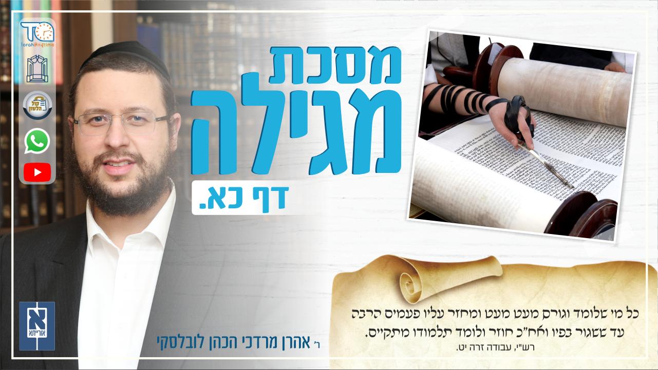 Megillah Daf 21a