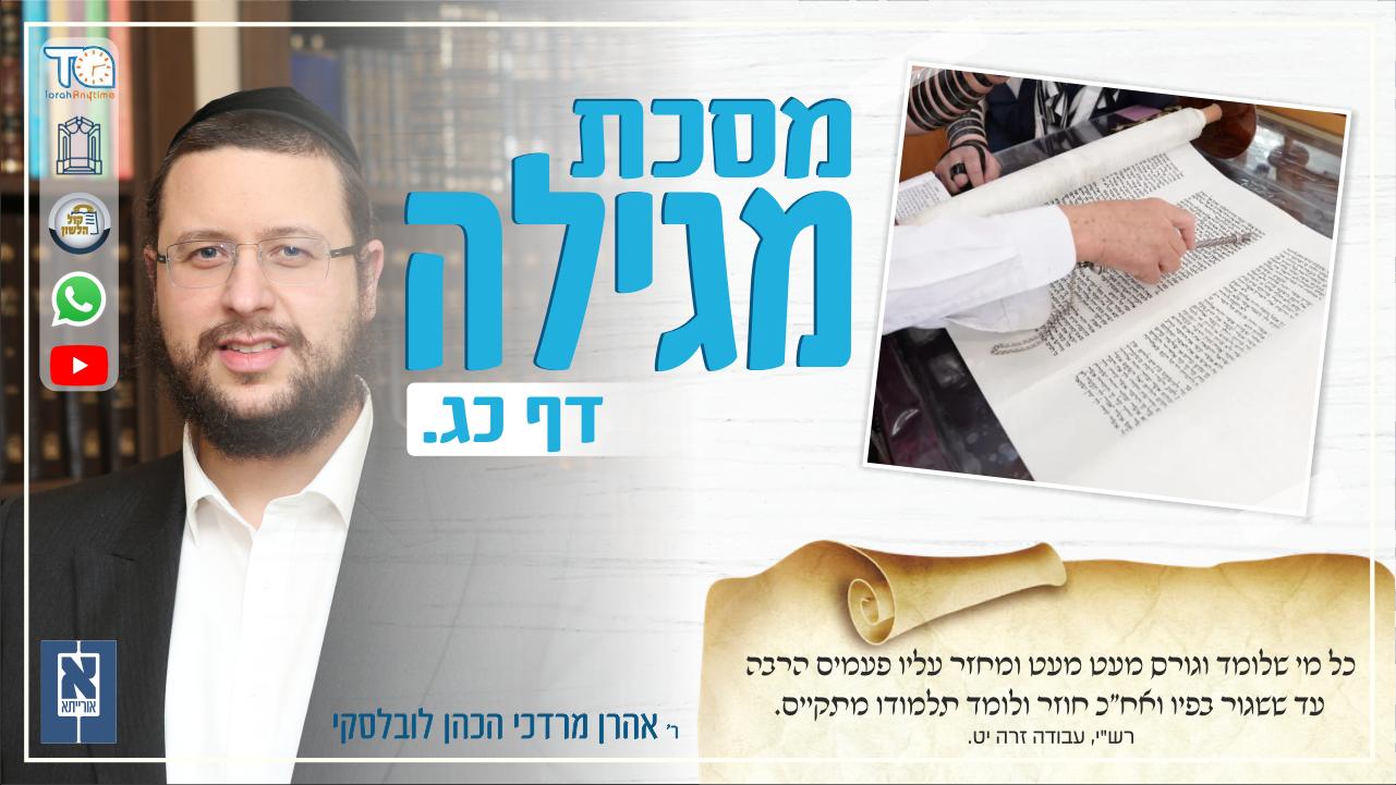 Megillah Daf 23a