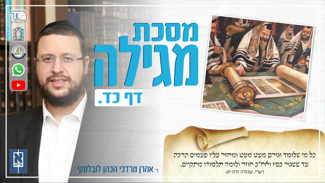 Megillah Daf 24a