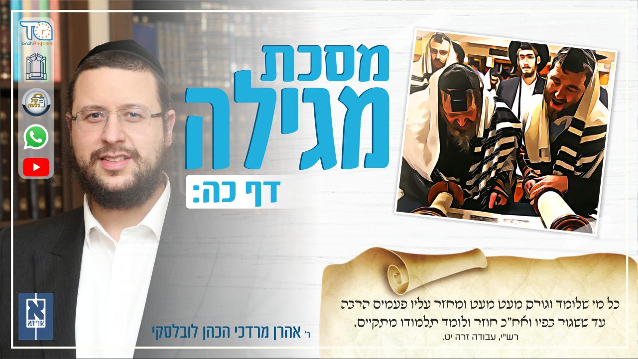 Megillah Daf 25b