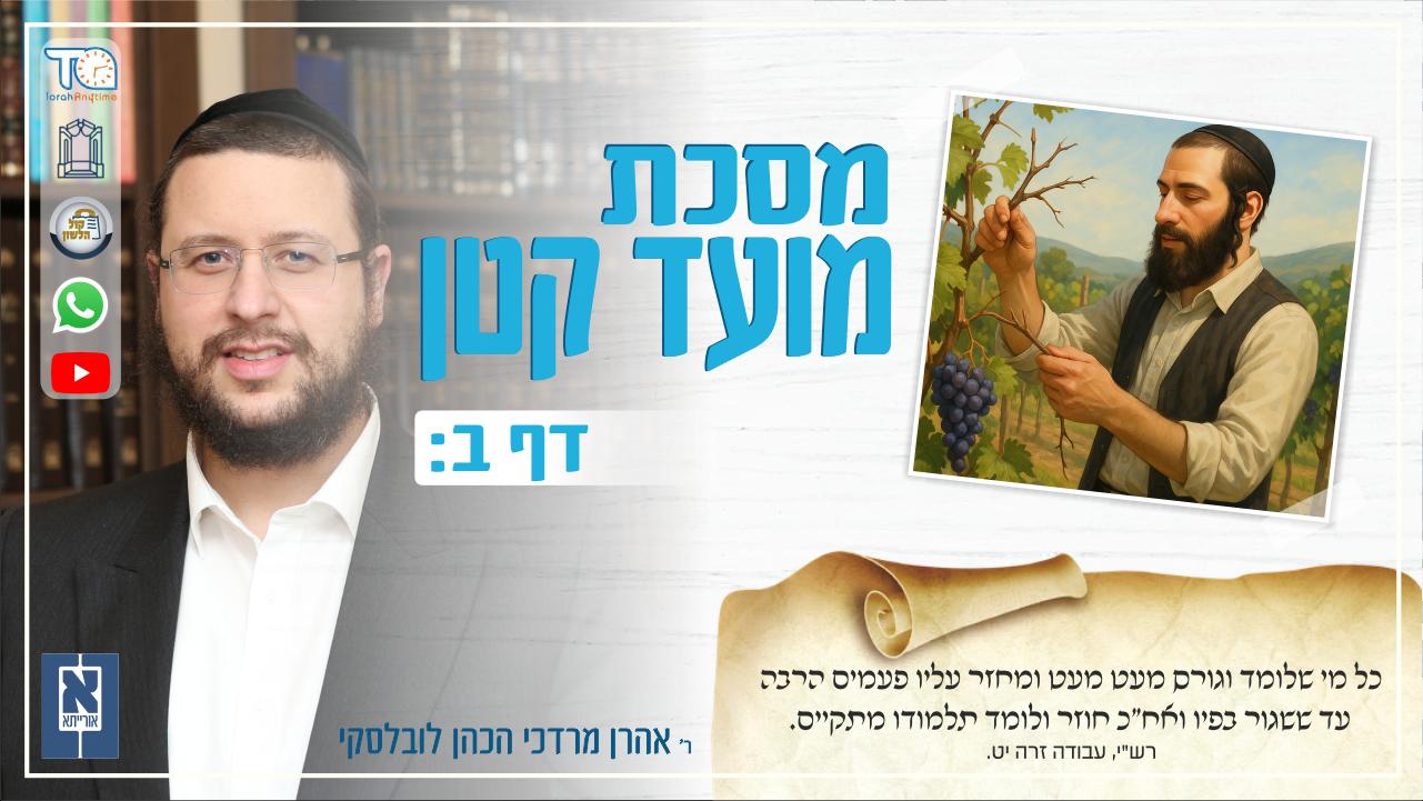 Moed Katan Daf 2b