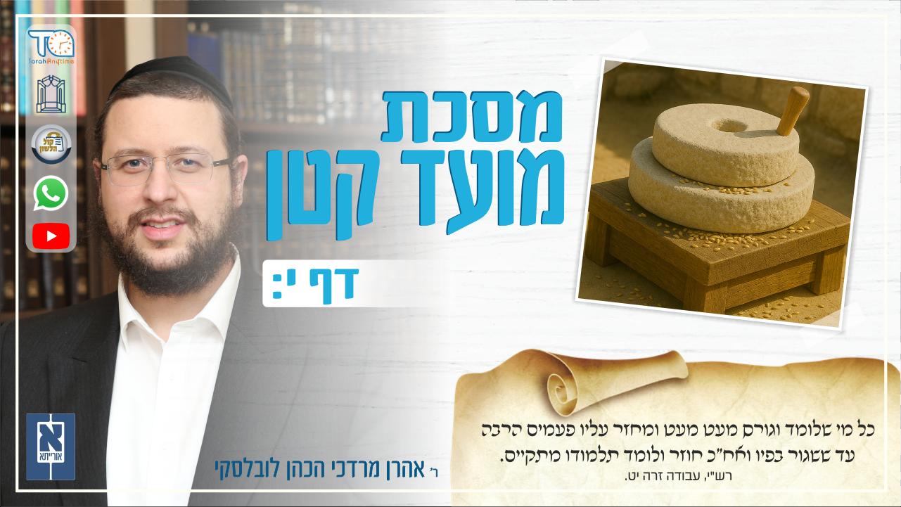 Moed Katan Daf 10b