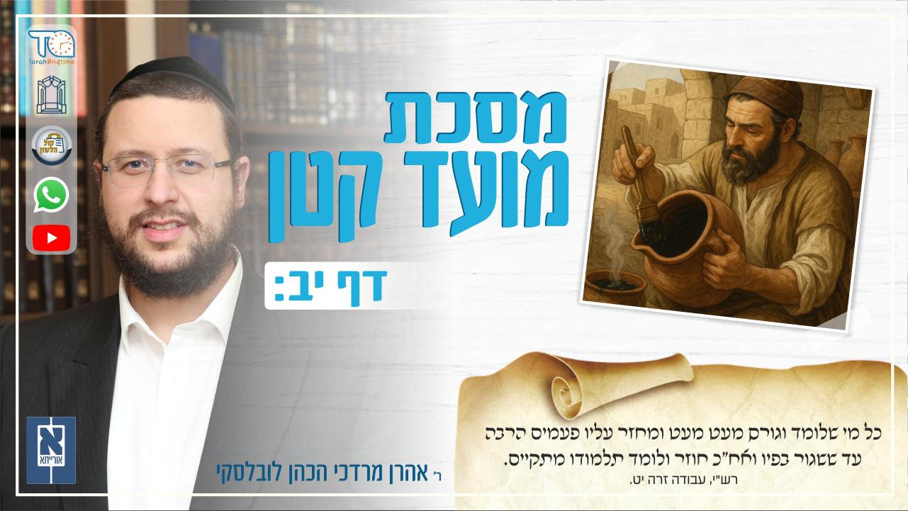 Moed Katan Daf 12b
