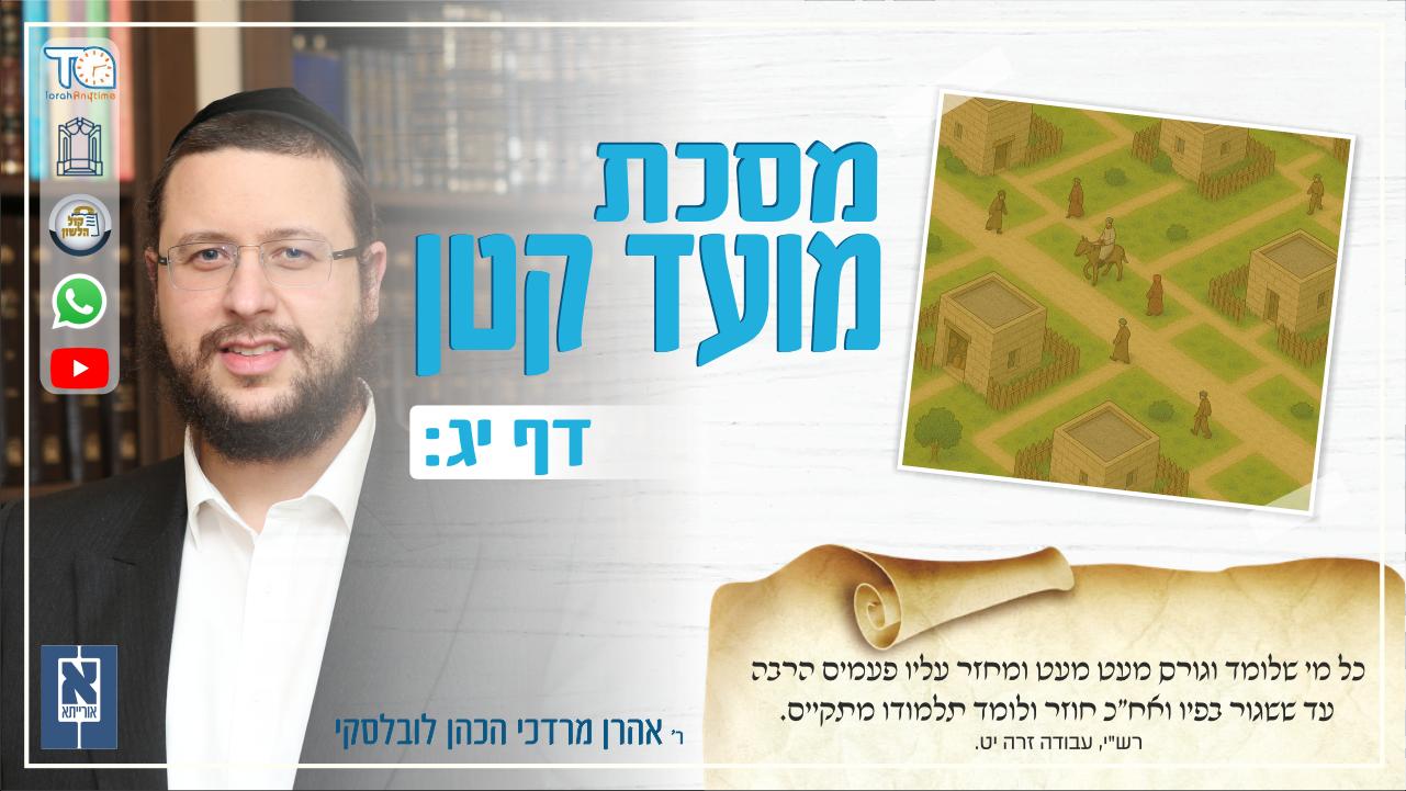 Moed Katan Daf 13b
