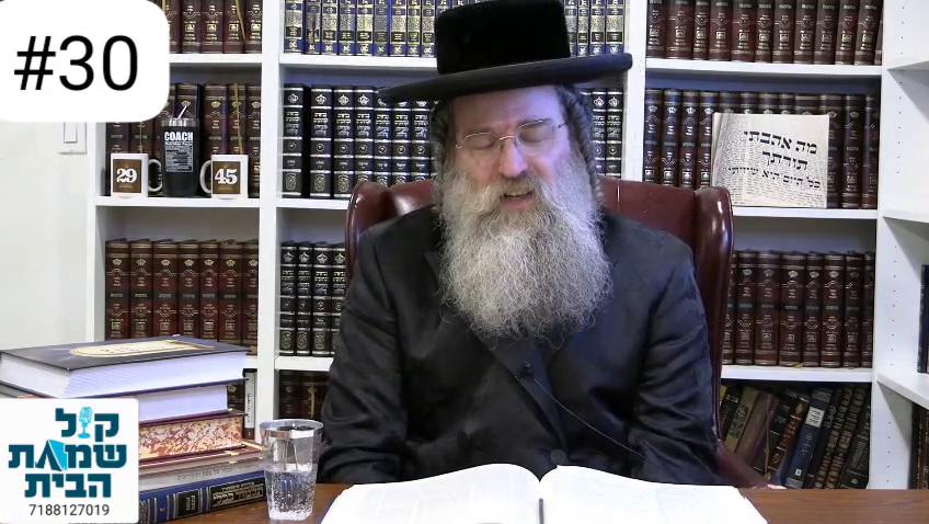 Simchas Habayis #30