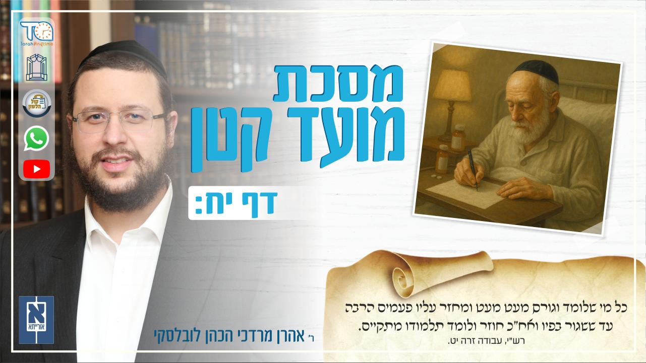 Moed Katan Daf 18b