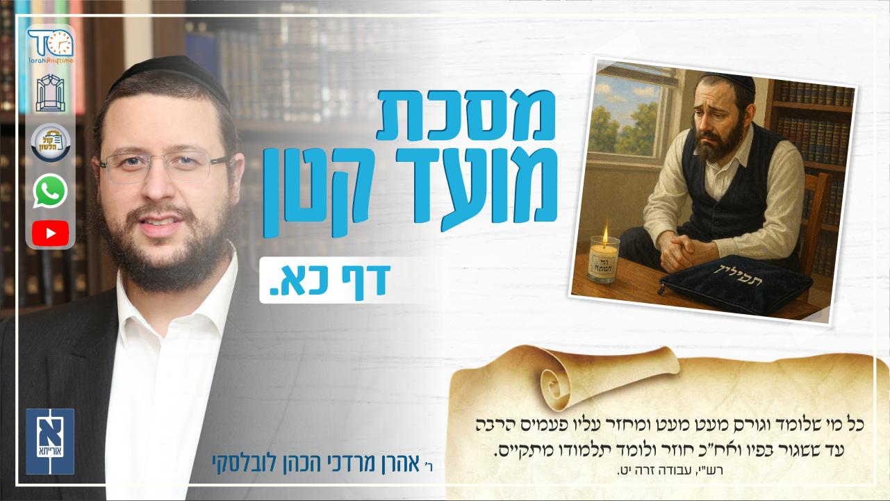 Moed Katan Daf 21a