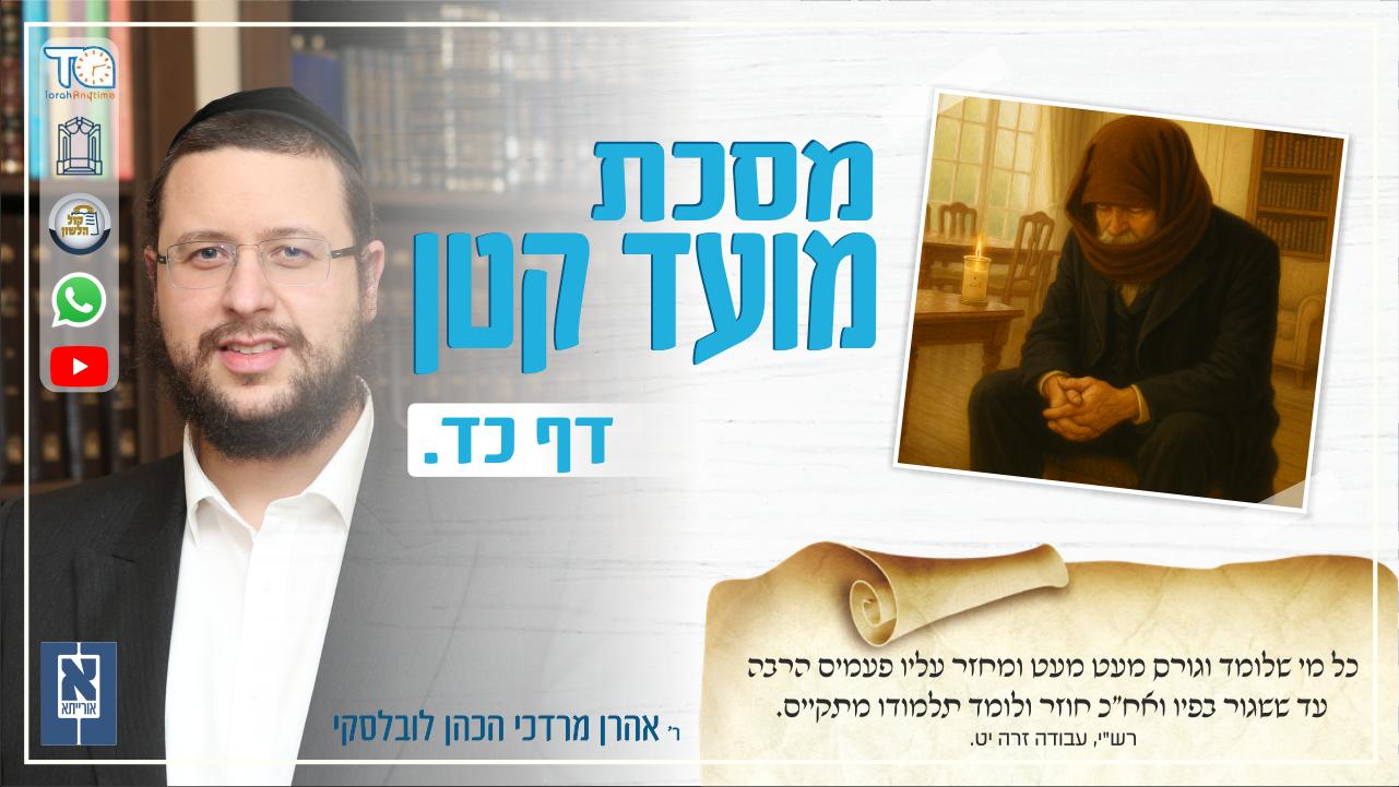Moed Katan Daf 24a