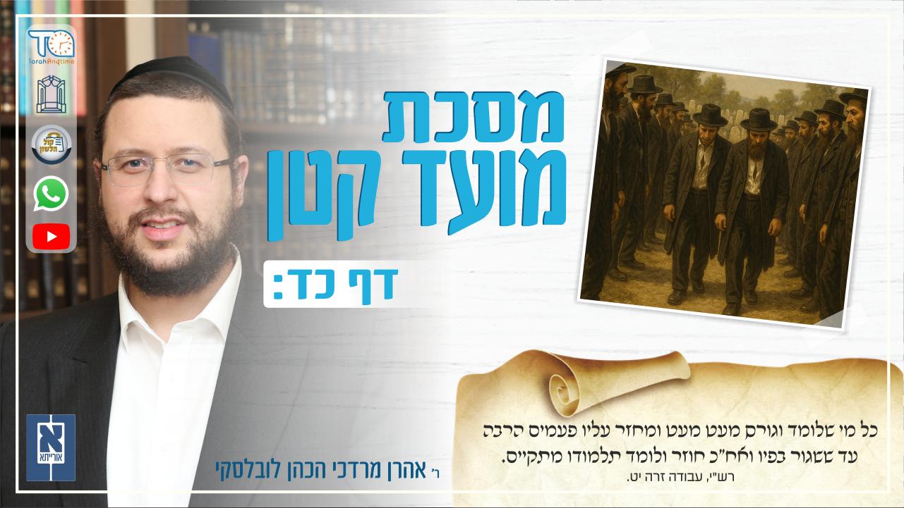 Moed Katan Daf 24b