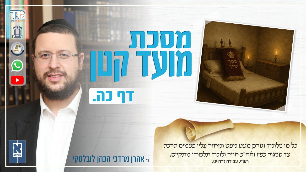 Moed Katan Daf 25a