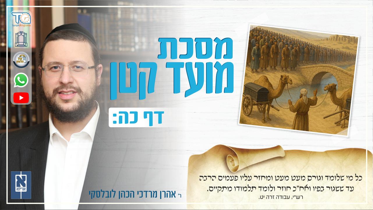 Moed Katan Daf 25b