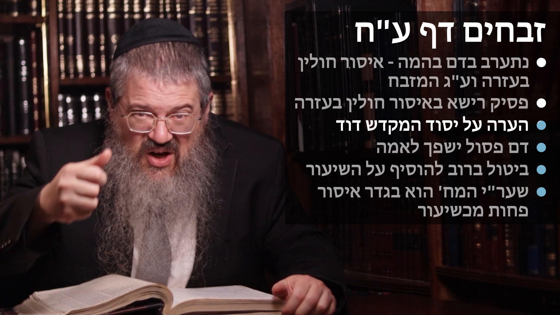 Zevachim daf 78 Nisareiv hadamim - chulin biazarah, Psik reishah by chulin biazarah, Dam pasul yishafeich liamah, & Bitul birov to ad on to the shiur 