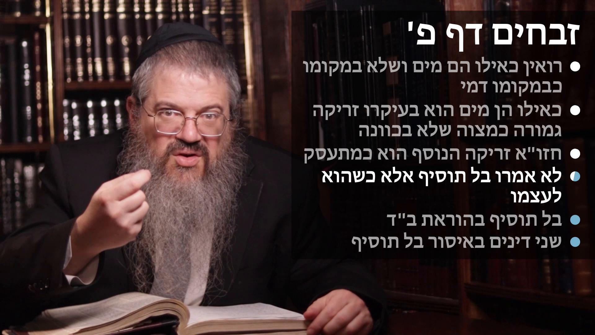 Zevachim daf 80 Kiilu heim mayim, Zerikah shelo bikavanah or misaseik, Bal tosif kishehu liatzmo, Bal tosif by horas beis din & Two dinim in bal tosif 