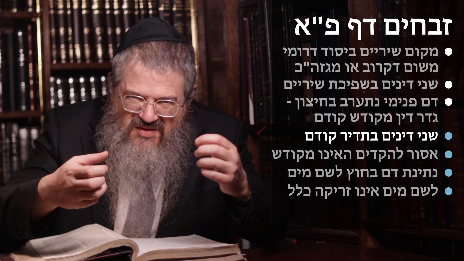 Zevachim daf 81 Yesod deromi is it midin karov, Two dinim by shefichas shiraim, Two dinim in tadir kodem, Asur to be makdim ein tadir