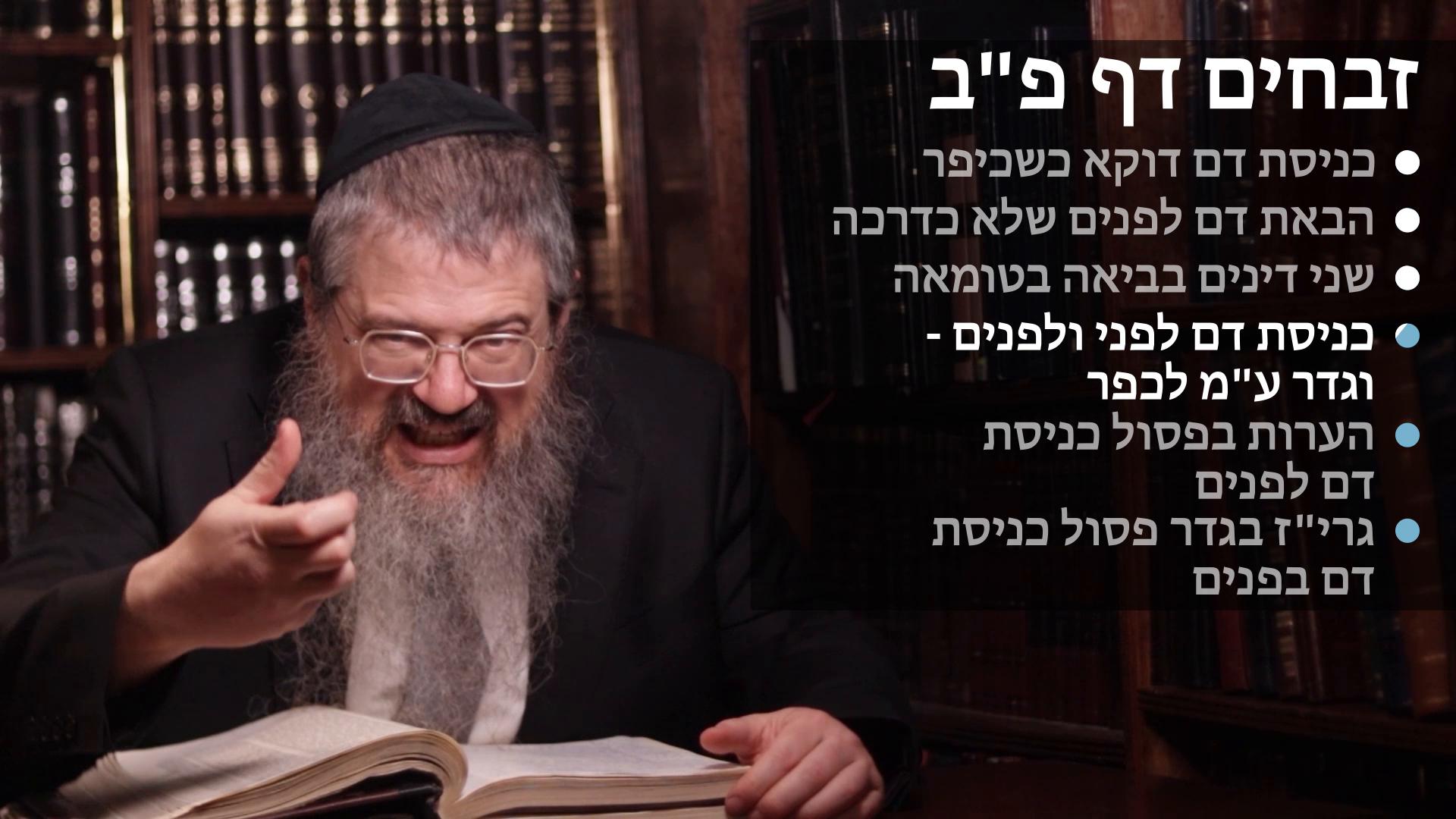 Zevachim daf 82 Dam shenichnas liheichal; Davka kshekiper, Shelo kidarka, Lifnai ulifnim, Al minas lichaper, Geder pesul knisas dam lifnim & Two dinim in biah bitumah