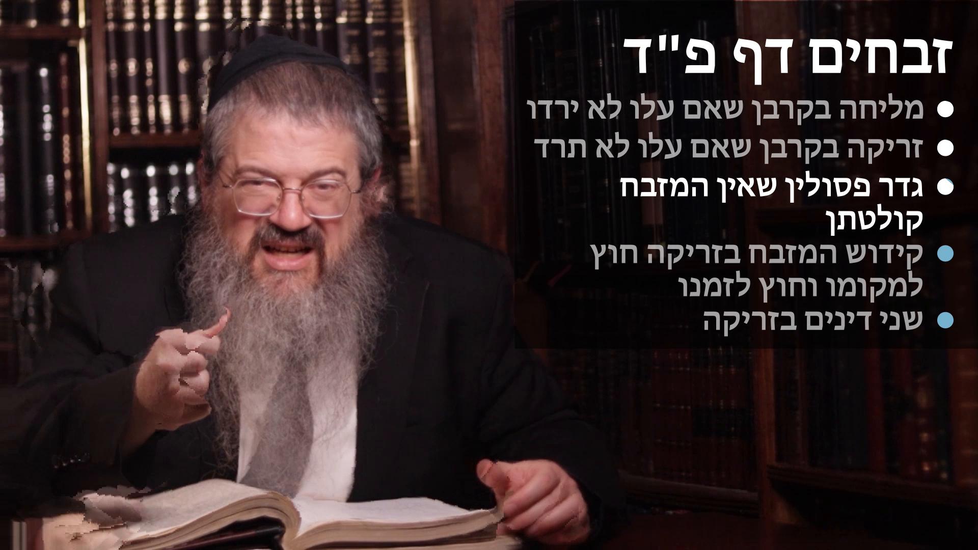 Zevachim daf 84 Melichah & zerikah by korbanos that im alu lo seireid, Geder of the pesulim that the mizbaiach is not kolet, Zerikah chutz limakomo & chutz lizmano & Two dinim in zerikah