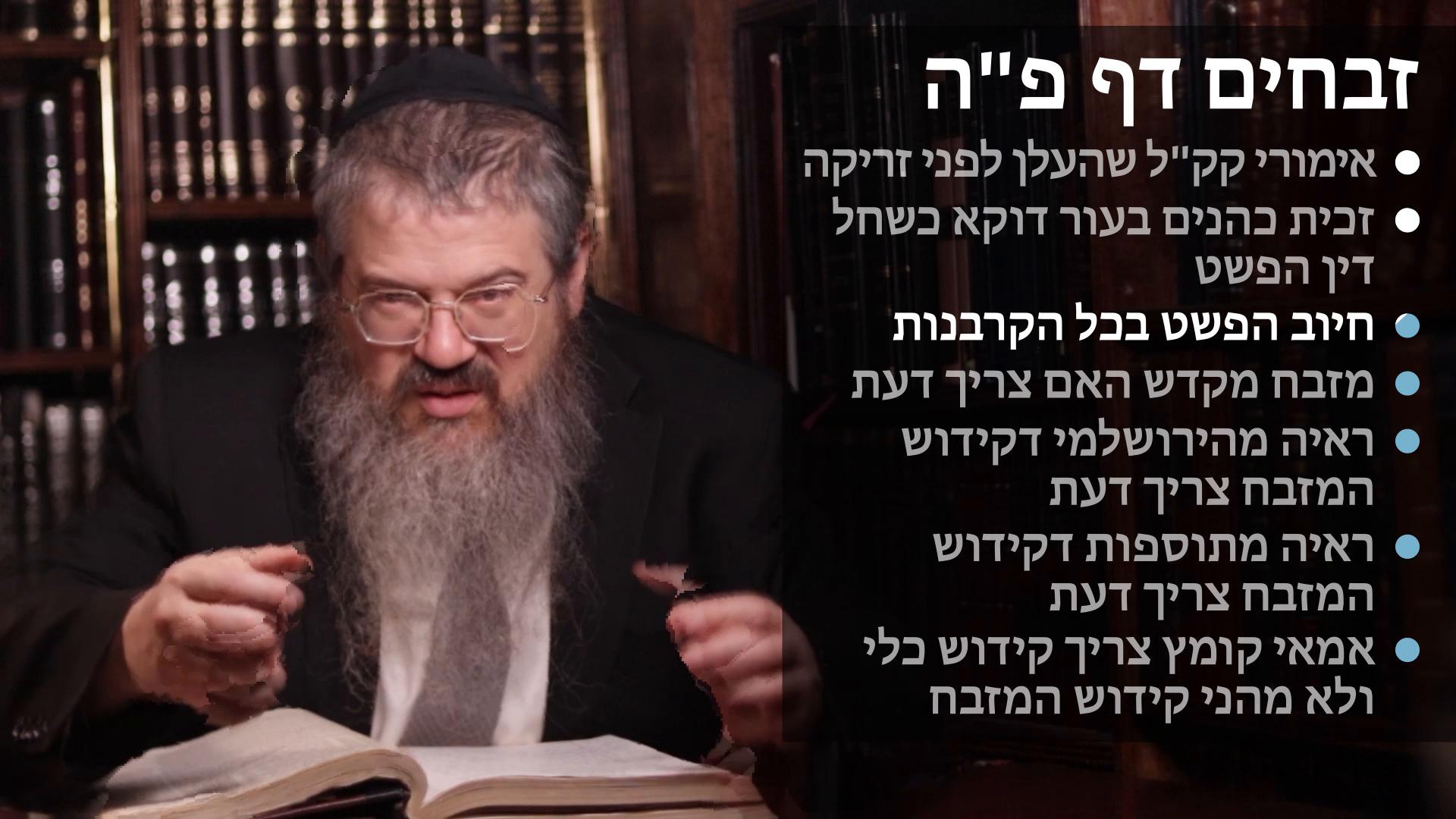 Zevachim daf 85 Eimurei kodshim kalim shehalan lifnei zerikah, Zechias kohanim in ohr of korbonos only after mitzvas hefshit