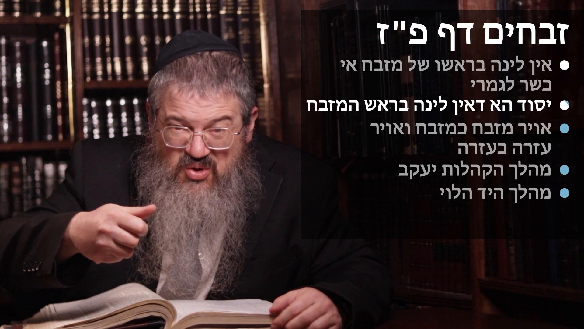 Zevachim daf 87 Ein linah birosho shel mizbaiach is it totally kasher? & Avir mizbaiach