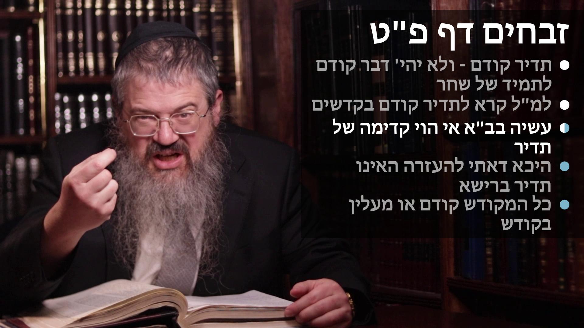Zevachim daf 89 Tadir kodem; Lo davar kodem tamid shel shachar, Why do we need a pasuk for tadir kodem