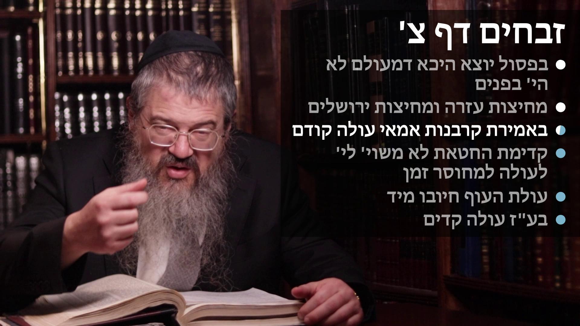 Zevachim daf 90 Pesul yotzeh when the kodesh was never bifnim, Yetziah from the Azarah & Yerushalayim
