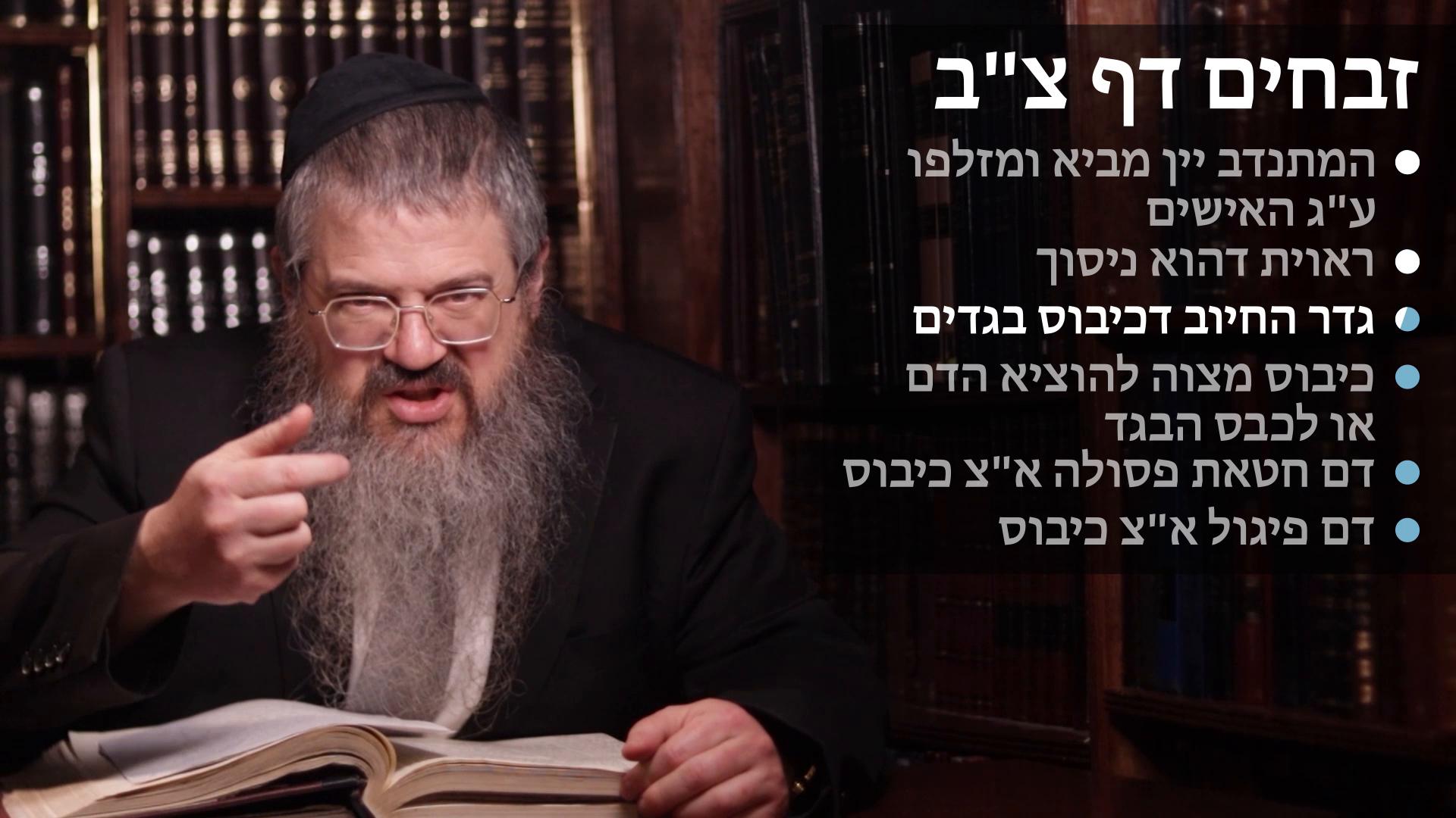 Zevachim daf 92 Hamisnadeiv yayin mizalfo al ha'ishim haktarah or nisuch, Kibus bigadim, Kibus a mitzvah to take out the blood or a mitzvah on the beged