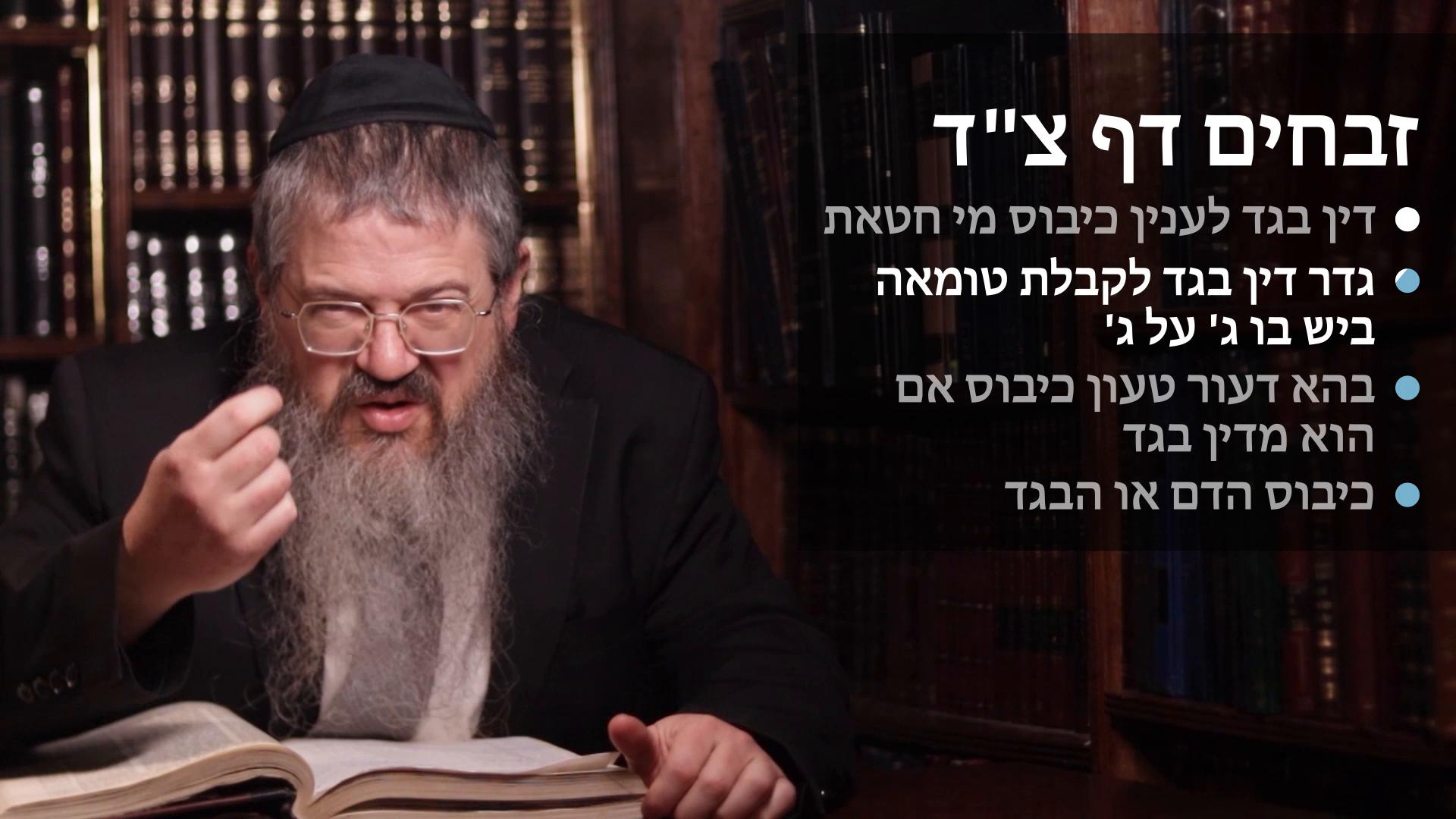 Zevachim daf 94 Din beged for kibus from dam chatas, Tumas beged gimmel al gimmel & Geder ohr taun kibus